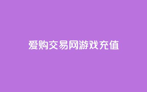 爱购交易网游戏充值,快手24小时购买平台 - 拼多多电商 博朗几系性价比高 第1张 爱购交易网游戏充值,快手24小时购买平台 - 拼多多电商 博朗几系性价比高 第1张