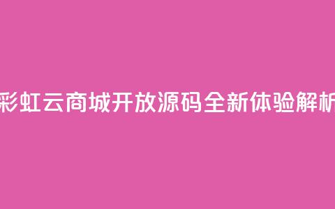 彩虹云商城开放源码全新体验解析 第1张
