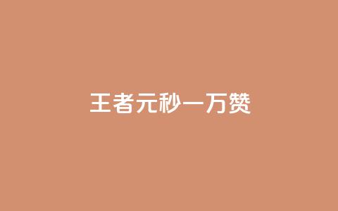 王者1元秒一万赞,彩虹云自助下单商城 - qq大会员好还是svip好 qq会员怎么刷永久免费的 第1张 王者1元秒一万赞,彩虹云自助下单商城 - qq大会员好还是svip好 qq会员怎么刷永久免费的 第1张