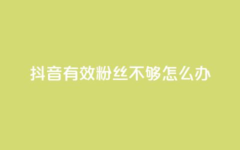 抖音有效粉丝不够500怎么办,快手1w粉丝的号 - 24小时业务自动下单平台 抖音业务自助网 第1张 抖音有效粉丝不够500怎么办,快手1w粉丝的号 - 24小时业务自动下单平台 抖音业务自助网 第1张