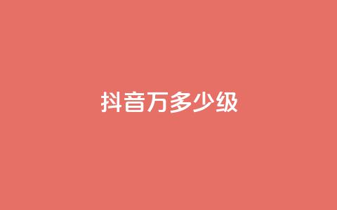 抖音50万多少级,低价下单平台业务 - 24小时自助免费下单平台qq空间 卡盟低价自助下单科技 第1张 抖音50万多少级,低价下单平台业务 - 24小时自助免费下单平台qq空间 卡盟低价自助下单科技 第1张