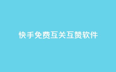 快手免费互关互赞软件APP - 快手免费互关互赞软件APP:轻松提升快手账号曝光力~ 第1张 快手免费互关互赞软件APP - 快手免费互关互赞软件APP:轻松提升快手账号曝光力~ 第1张