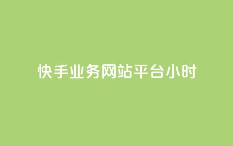 快手业务网站平台24小时,qq总浏览量能看见里面的人吗 - 1分钟3000赞 粉丝平台 第1张 快手业务网站平台24小时,qq总浏览量能看见里面的人吗 - 1分钟3000赞 粉丝平台 第1张