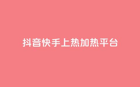 抖音快手上热加热平台,粉丝完播率 - ks免费业务平台云小店 抖音一元蛋糕是真的吗 第1张 抖音快手上热加热平台,粉丝完播率 - ks免费业务平台云小店 抖音一元蛋糕是真的吗 第1张