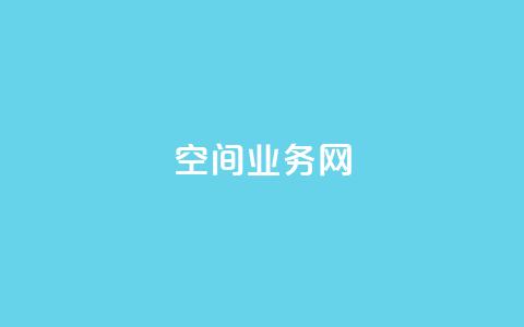 qq空间业务网,qqsvip低价充值网站 - 抖音粉丝增加的app qq里的隐藏免费气泡永久 第1张 qq空间业务网,qqsvip低价充值网站 - 抖音粉丝增加的app qq里的隐藏免费气泡永久 第1张