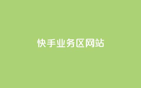 快手业务区网站,24小时QQ空间访客 - 自助超便宜KS下单 抖音点赞自助平台有哪些 第1张 快手业务区网站,24小时QQ空间访客 - 自助超便宜KS下单 抖音点赞自助平台有哪些 第1张