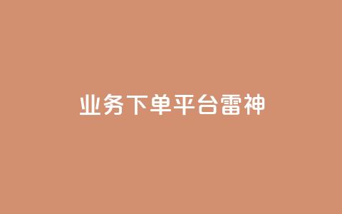 KS业务下单平台雷神,自助刷快手双击微信付款 - 云小店业务免费领播放 KS业务下单平台云商城app 第1张 KS业务下单平台雷神,自助刷快手双击微信付款 - 云小店业务免费领播放 KS业务下单平台云商城app 第1张