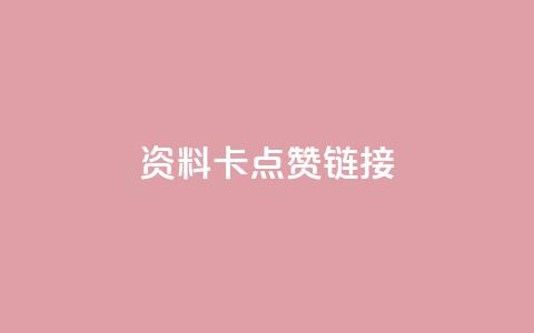 QQ资料卡点赞链接,抖音增点赞量充值 - KS播放量自助 快手抖音业务24小时平台 第1张 QQ资料卡点赞链接,抖音增点赞量充值 - KS播放量自助 快手抖音业务24小时平台 第1张