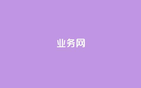 qq业务网 - 优化qq业务网，提升搜索引擎排名! 第1张