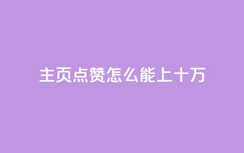 qq主页点赞怎么能上十万,qq空间访客量业务 - qq自助下单平台 qq空间怎么看不了访客浏览 第1张 qq主页点赞怎么能上十万,qq空间访客量业务 - qq自助下单平台 qq空间怎么看不了访客浏览 第1张