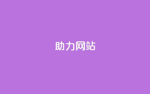 pdd助力网站,qq点赞 自动下单 24小时 - 抖赚app官方版下载 qq刷访客量的软件是什么 第1张 pdd助力网站,qq点赞 自动下单 24小时 - 抖赚app官方版下载 qq刷访客量的软件是什么 第1张