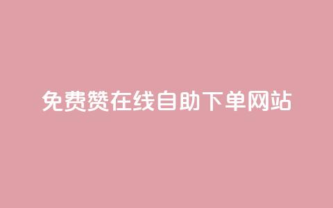 qq免费赞在线自助下单网站 - 在线QQ免费赞自助下单平台	，让你轻松增加人气! 第1张