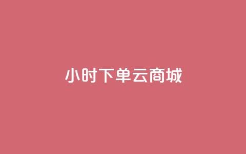 24小时下单云商城 - 快手网红免费网站 第1张 24小时下单云商城 - 快手网红免费网站 第1张