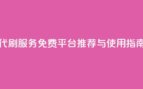 QQ代刷服务免费平台推荐与使用指南 第1张 QQ代刷服务免费平台推荐与使用指南 第1张