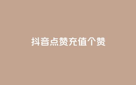 抖音点赞充值50个赞 - 如何在抖音上快速充值50个点赞	，轻松提升视频曝光量~ 第1张