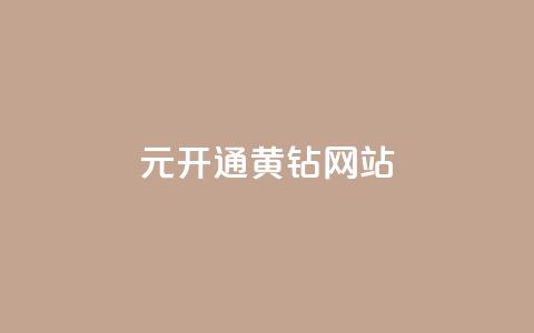 0.1元开通黄钻网站,qqvip永久刷 - qq空间访问人数狂刷器手机版 快手点赞官网微信 第1张 0.1元开通黄钻网站,qqvip永久刷 - qq空间访问人数狂刷器手机版 快手点赞官网微信 第1张