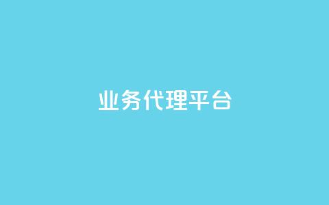 qq业务代理平台,抖音卡盟24小时自动发卡平台 - 拼多多自动下单脚本 拼多多提现真相 第1张 qq业务代理平台,抖音卡盟24小时自动发卡平台 - 拼多多自动下单脚本 拼多多提现真相 第1张