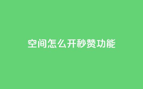 qq空间怎么开秒赞功能,卡盟网站第一 - 拼多多自动下单软件下载 互帮俱乐部 第1张 qq空间怎么开秒赞功能,卡盟网站第一 - 拼多多自动下单软件下载 互帮俱乐部 第1张