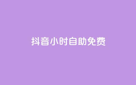 抖音24小时自助免费,卡盟排行榜前十 - 刷腾讯视频会员永久的网站 qq下单业务平台空间免费 第1张 抖音24小时自助免费,卡盟排行榜前十 - 刷腾讯视频会员永久的网站 qq下单业务平台空间免费 第1张