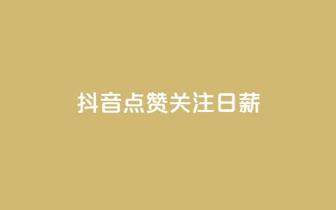 抖音点赞关注日薪300,点赞下单平台自助 - 子潇网络平台是合法吗 qq空间动态说说点赞免费 第1张 抖音点赞关注日薪300,点赞下单平台自助 - 子潇网络平台是合法吗 qq空间动态说说点赞免费 第1张