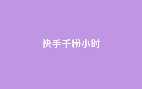 快手千粉24小时,快手免费打call自助平台有哪些 - 拼多多便宜助力链接 按键精灵论坛 第1张 快手千粉24小时,快手免费打call自助平台有哪些 - 拼多多便宜助力链接 按键精灵论坛 第1张