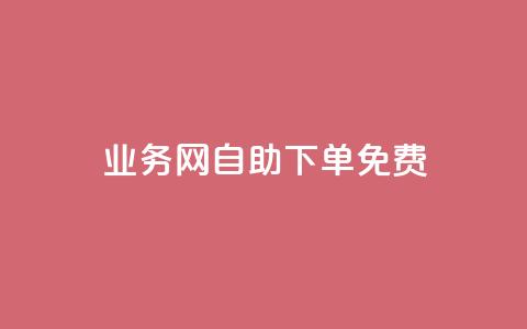QQ业务网自助下单免费,1元100点赞自助 - 抖音快手点赞app接单软件 拼多多业务平台自助下单 第1张 QQ业务网自助下单免费,1元100点赞自助 - 抖音快手点赞app接单软件 拼多多业务平台自助下单 第1张