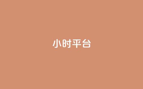dy24小时平台,卡盟资源网 - 拼多多刷助力 拼多多七夕助力网站 第1张 dy24小时平台,卡盟资源网 - 拼多多刷助力 拼多多七夕助力网站 第1张