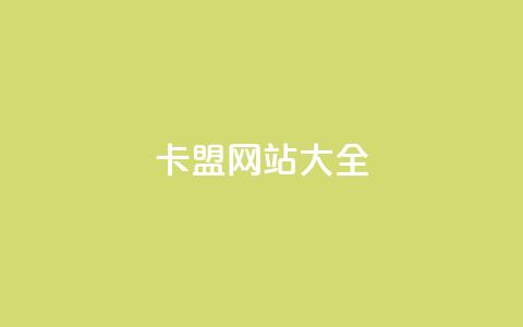 卡盟网站大全 - 卡盟网站推荐:完整的卡盟网站收录列表~ 第1张 卡盟网站大全 - 卡盟网站推荐:完整的卡盟网站收录列表~ 第1张