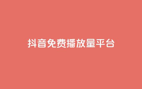 抖音免费播放量平台,抖音点赞评论人气快手平台 - ks一分钱一百赞 qq里面怎么没有闪照功能了 第1张 抖音免费播放量平台,抖音点赞评论人气快手平台 - ks一分钱一百赞 qq里面怎么没有闪照功能了 第1张
