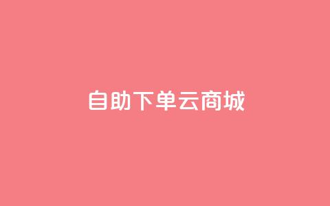 自助下单云商城,dy人气科技 - 快手全网最低价下单平台 24小时自助下单商城下载 第1张 自助下单云商城,dy人气科技 - 快手全网最低价下单平台 24小时自助下单商城下载 第1张