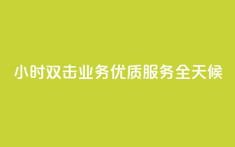 24小时KS双击业务优质服务全天候 第1张 24小时KS双击业务优质服务全天候 第1张