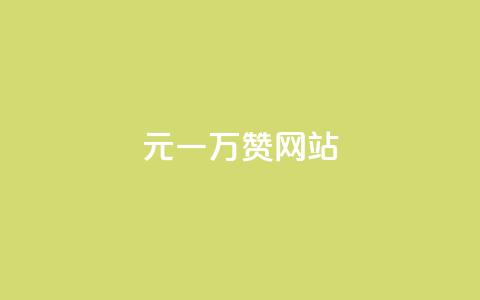 01元一万赞网站,网红商城24小时自助下单软件 - 1元100抖音赞 点赞24自助服务 第1张 01元一万赞网站,网红商城24小时自助下单软件 - 1元100抖音赞 点赞24自助服务 第1张