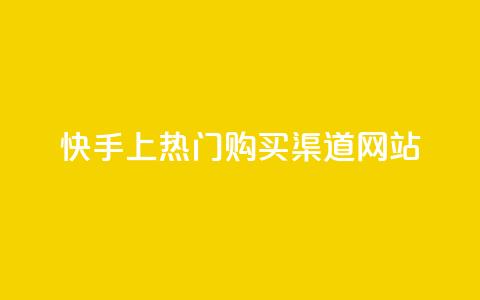 快手上热门购买渠道网站,抖音如何三天快速涨一千粉 - 卡盟网站怎么做 评论点赞业务 第1张 快手上热门购买渠道网站,抖音如何三天快速涨一千粉 - 卡盟网站怎么做 评论点赞业务 第1张
