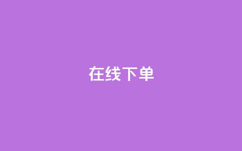 在线下单,自主下单平台-网红助手 - 全民k歌业务下单平台全网最低 冰点卡盟 第1张 在线下单,自主下单平台-网红助手 - 全民k歌业务下单平台全网最低 冰点卡盟 第1张