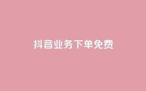 抖音业务下单免费,qq超级会员软件下载 - QQ超级会员龙年庆典 qq最新免费头像框链接 第1张 抖音业务下单免费,qq超级会员软件下载 - QQ超级会员龙年庆典 qq最新免费头像框链接 第1张