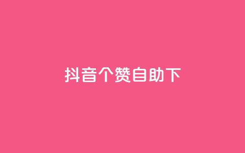 抖音10个赞自助下,抖音最新引流到微信的方法 - 空间说说赞领取 dy业务下单24小时最低价 第1张 抖音10个赞自助下,抖音最新引流到微信的方法 - 空间说说赞领取 dy业务下单24小时最低价 第1张