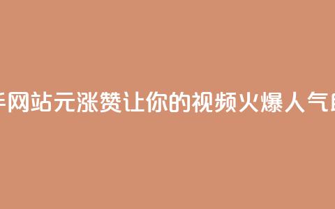 快手网站1元涨100赞，让你的视频火爆人气助攻 第1张
