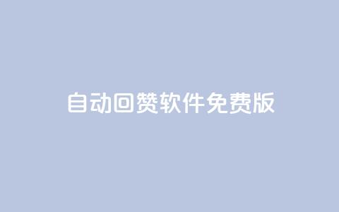 qq自动回赞软件免费版,抖音最新引流到微信的方法 - qq免费一万访客软件 1元一百个赞作品快手成员 第1张 qq自动回赞软件免费版,抖音最新引流到微信的方法 - qq免费一万访客软件 1元一百个赞作品快手成员 第1张