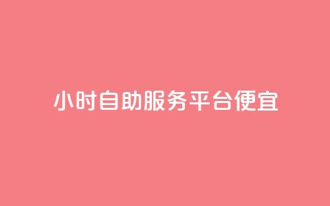 ks24小时自助服务平台便宜,快手赞 - 抖音点赞极速到账 dy代网站业务网站 第1张 ks24小时自助服务平台便宜,快手赞 - 抖音点赞极速到账 dy代网站业务网站 第1张