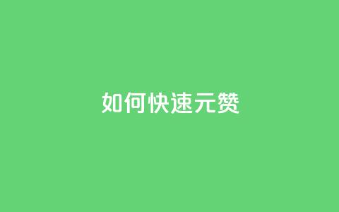 如何快速1元100赞,拼多多砍价免费拿商品 - 拼多多24小时助力网站 帮点拼多多的软件 第1张 如何快速1元100赞,拼多多砍价免费拿商品 - 拼多多24小时助力网站 帮点拼多多的软件 第1张