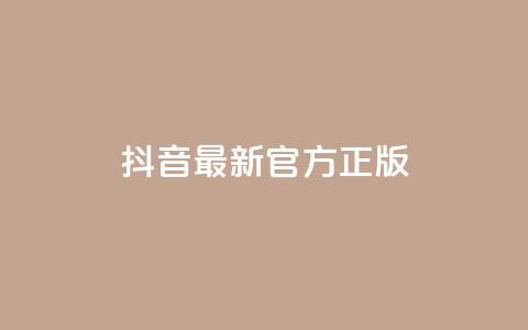 抖音最新官方正版 - 一元50个赞秒到平台 第1张 抖音最新官方正版 - 一元50个赞秒到平台 第1张