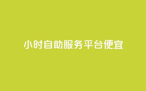 ks24小时自助服务平台便宜,卡盟的抖音点赞是真的吗 - pdd助力平台 拼多多刷次数助力工具 第1张 ks24小时自助服务平台便宜,卡盟的抖音点赞是真的吗 - pdd助力平台 拼多多刷次数助力工具 第1张