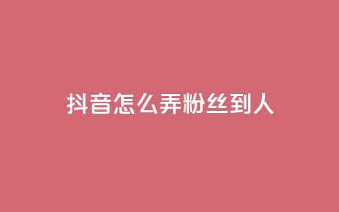 抖音怎么弄粉丝到500人,免费业务自助下单网站 - 拼多多免费助力 多多批发app怎么下载 第1张 抖音怎么弄粉丝到500人,免费业务自助下单网站 - 拼多多免费助力 多多批发app怎么下载 第1张