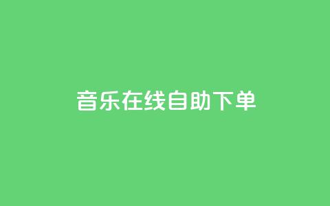 qq音乐在线自助下单,快手下单自助 - 自助业务商城 dy点赞充值 第1张 qq音乐在线自助下单,快手下单自助 - 自助业务商城 dy点赞充值 第1张