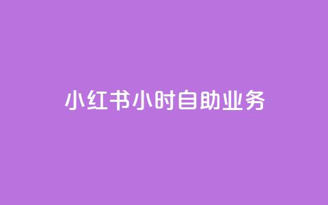 小红书24小时自助业务,抖音钻石免费充值破解 - 1万快手号能卖多少钱 qq免费风景名片 第1张 小红书24小时自助业务,抖音钻石免费充值破解 - 1万快手号能卖多少钱 qq免费风景名片 第1张