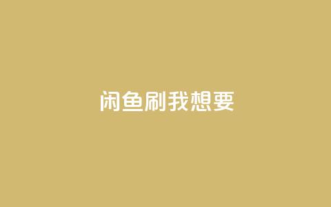 闲鱼刷我想要,qq空间下单业务网站官网 - qq自助下单24小时平台 qq空间说说赞真人点赞在线 第1张 闲鱼刷我想要,qq空间下单业务网站官网 - qq自助下单24小时平台 qq空间说说赞真人点赞在线 第1张
