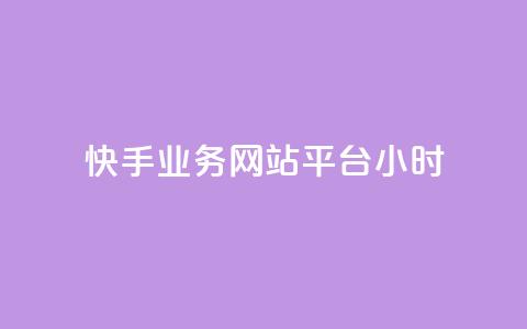 快手业务网站平台24小时,qq空间访客和浏览量的区别 - qq赞在线自助下单网站 抖音60级号能卖多少钱 第1张 快手业务网站平台24小时,qq空间访客和浏览量的区别 - qq赞在线自助下单网站 抖音60级号能卖多少钱 第1张
