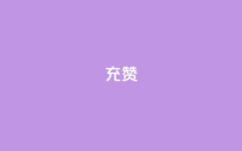 qq充赞,快手0元付怎么不能用了 - 卡盟平台自助下单低价 抖音自动评论软件手机版 第1张 qq充赞,快手0元付怎么不能用了 - 卡盟平台自助下单低价 抖音自动评论软件手机版 第1张