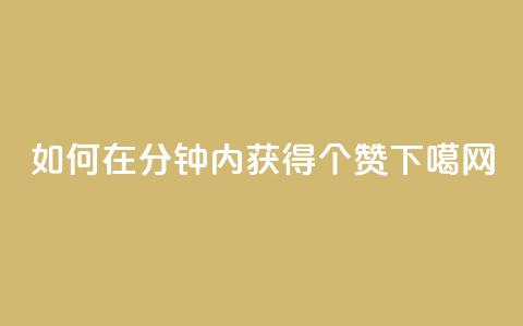 如何在1分钟内获得3000个赞? 第1张 如何在1分钟内获得3000个赞? 第1张