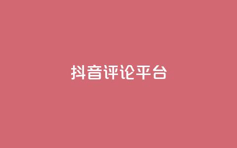 抖音评论平台,拼多多自助砍价网站 - 拼多多免费助力网站 拼多多上买的木香花真吗 第1张 抖音评论平台,拼多多自助砍价网站 - 拼多多免费助力网站 拼多多上买的木香花真吗 第1张